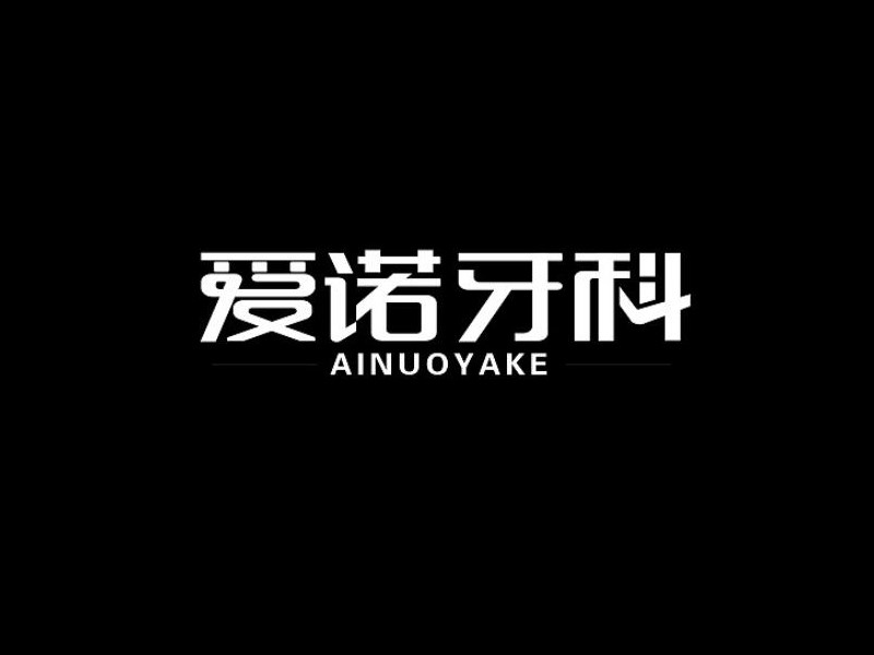 爱诺牙科