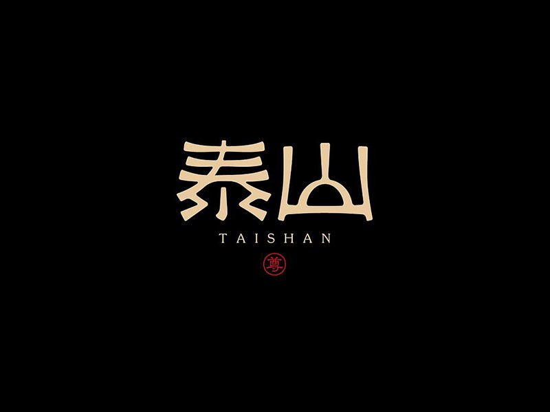 泰山