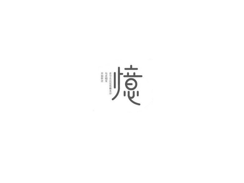 忆