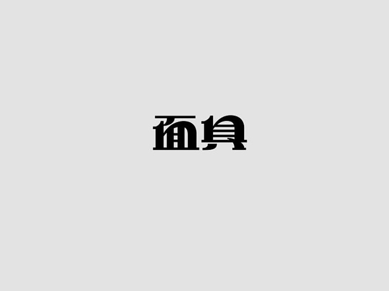 面具