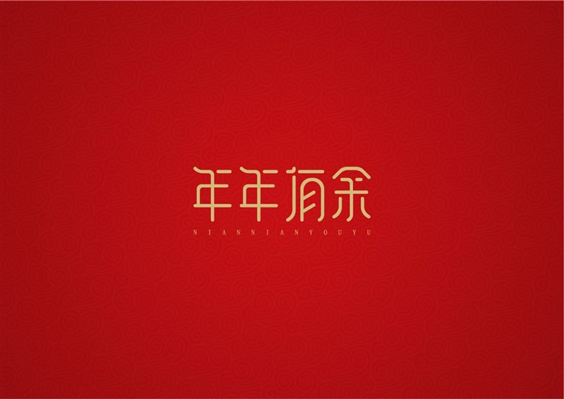 年年有余