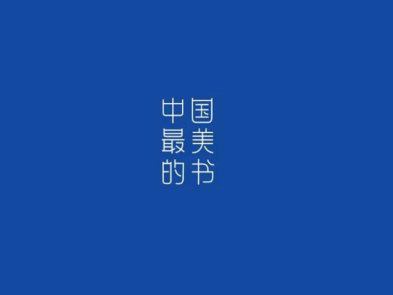 中国最美的书