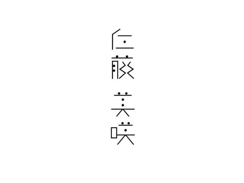仁藤美咲