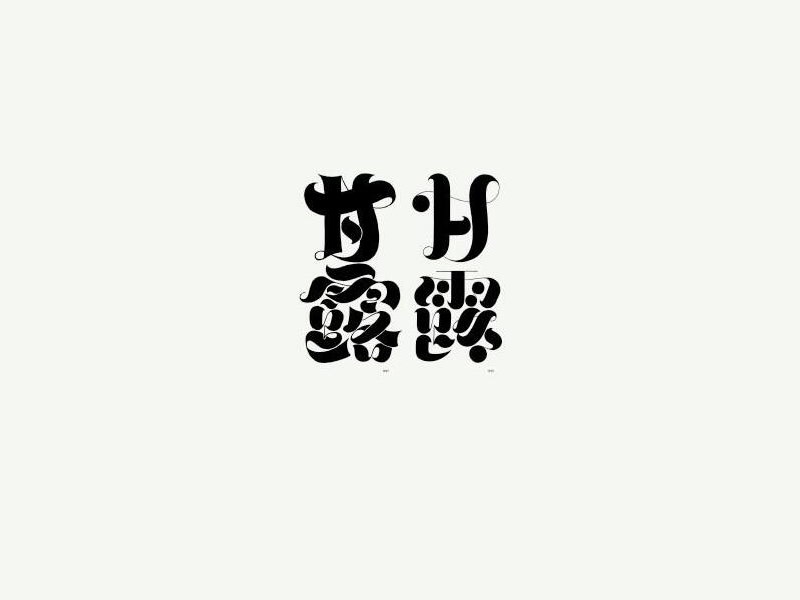 甘露