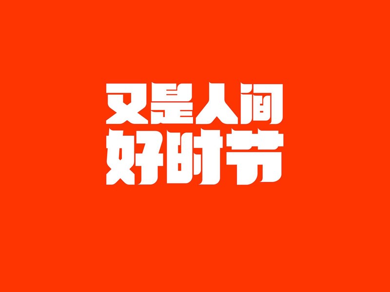 又是人间好时节
