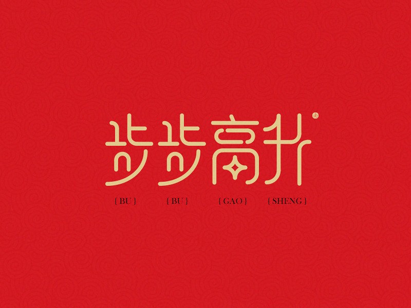 步步高升