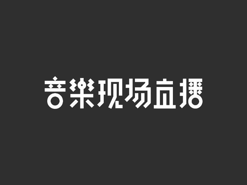 音乐现场直播