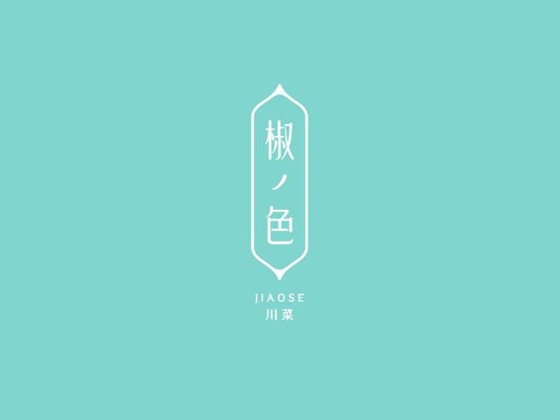 椒色