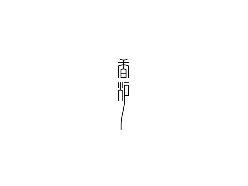香炉