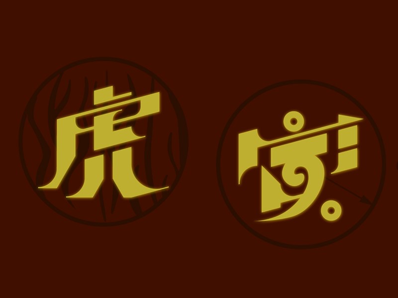 虎寅