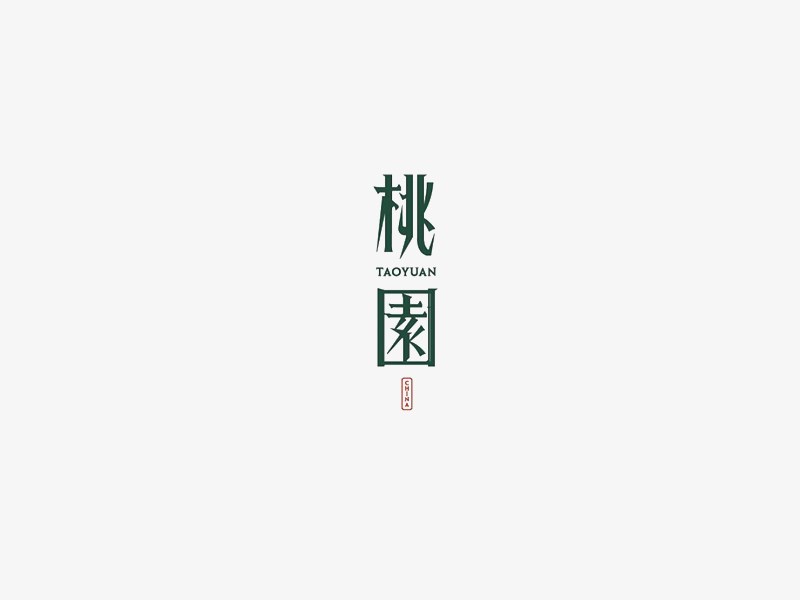 桃园