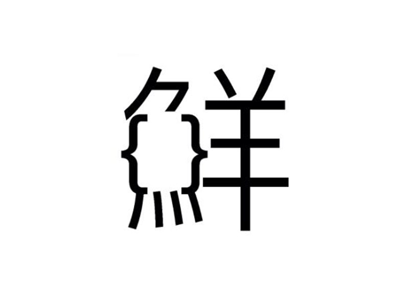 鲜