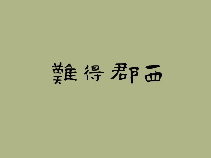 难得郡西