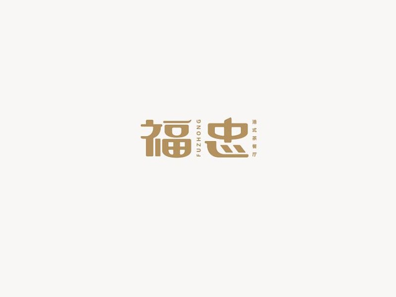 福忠