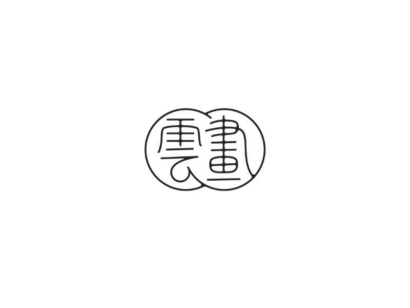 雲画