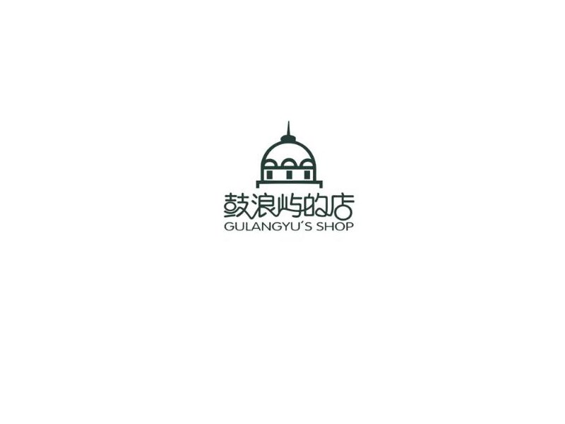 鼓浪屿的店