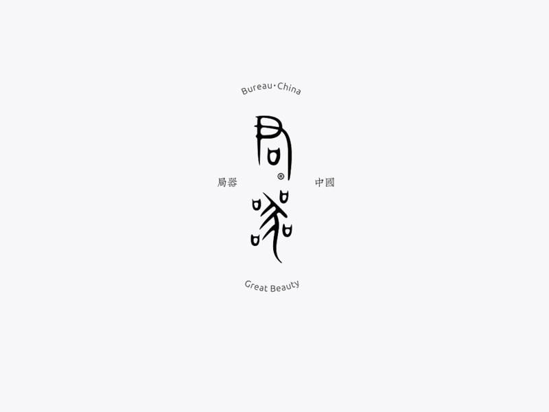 局器