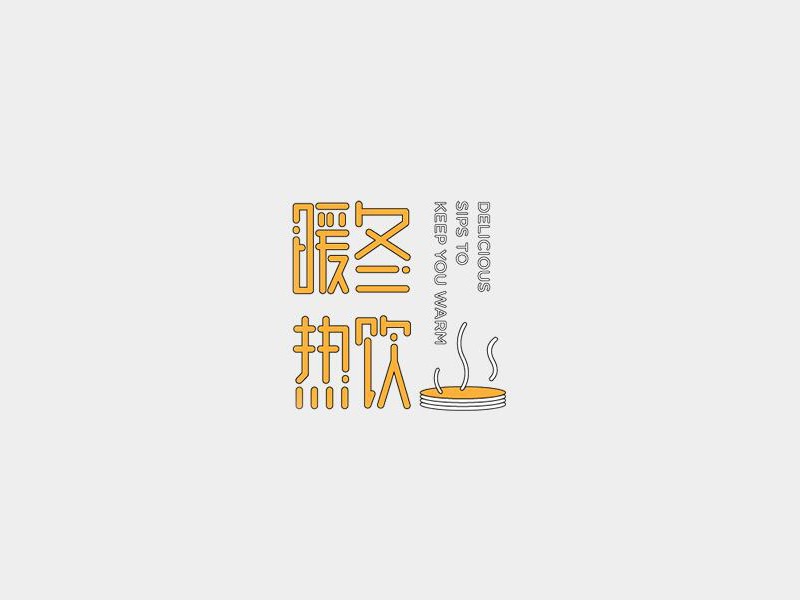 暖冬热饮