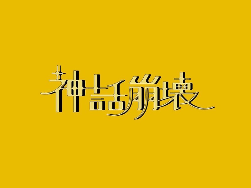 神话崩坏