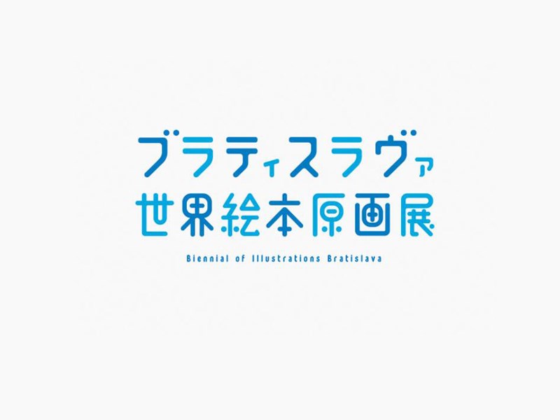 世界绘本原画展