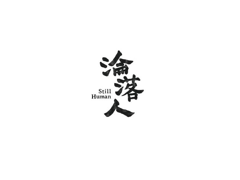 沦落人