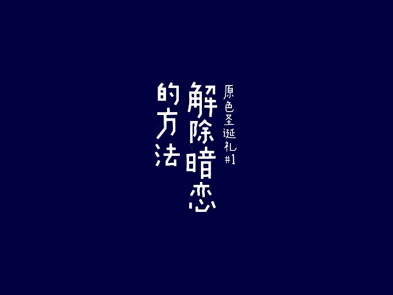 解除暗恋的方法