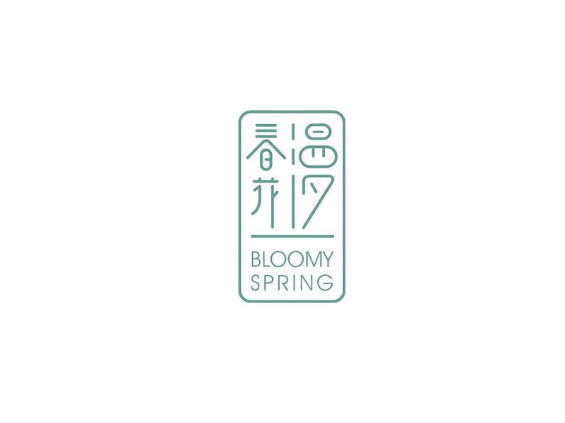 春花漫