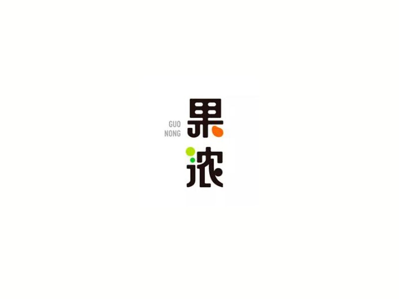 果浓