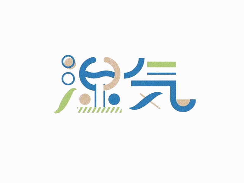 湿气