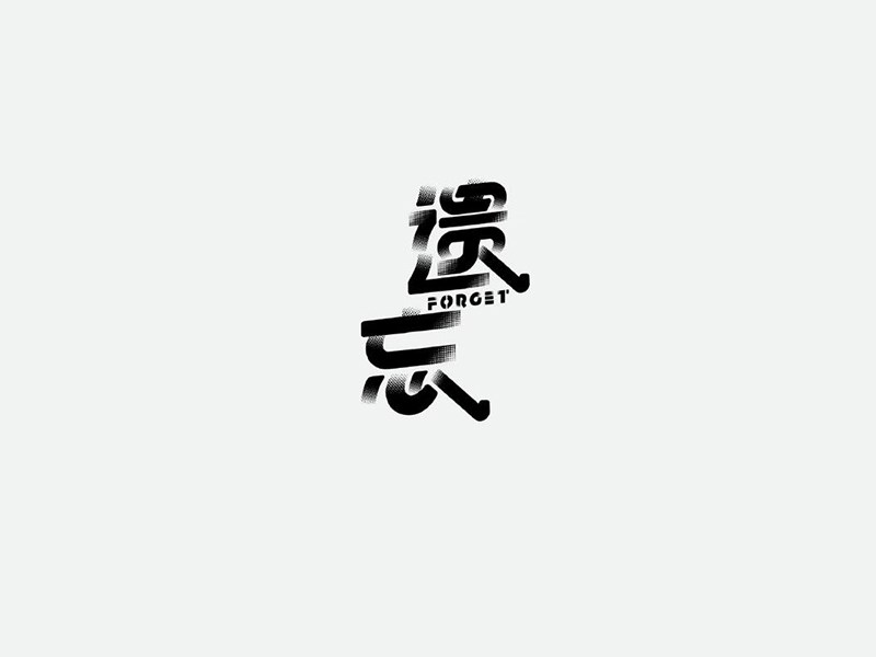 遗忘