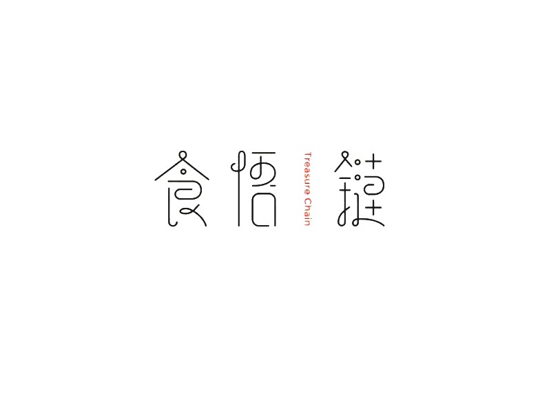 食悟链