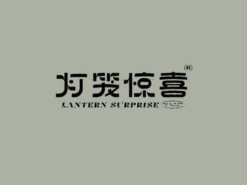 灯笼惊喜