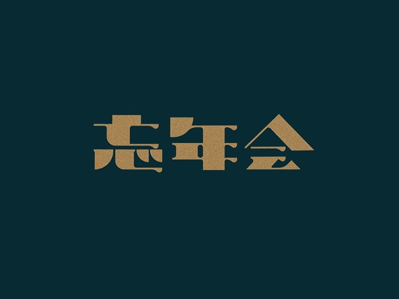 忘年会