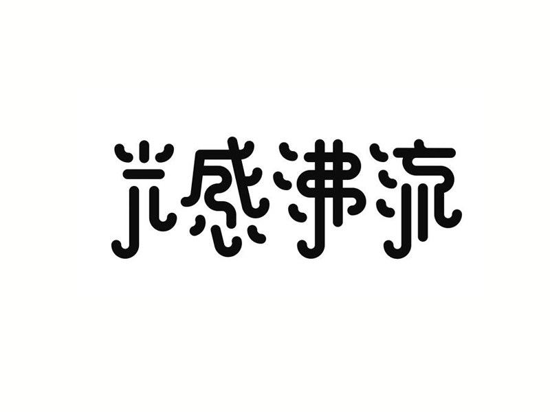光感沸流