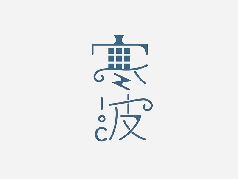 宁波