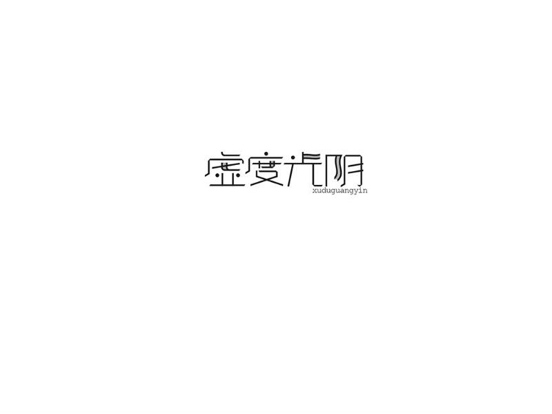 虚度光阴