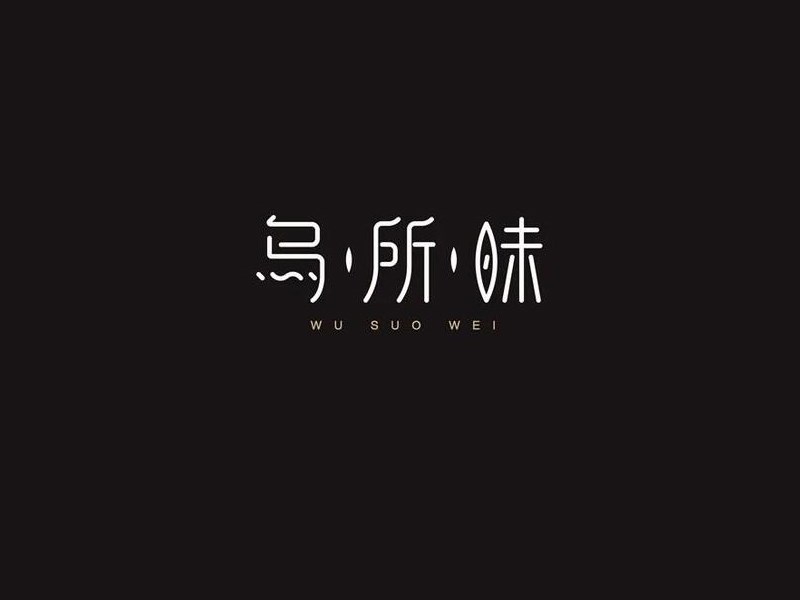 乌所味