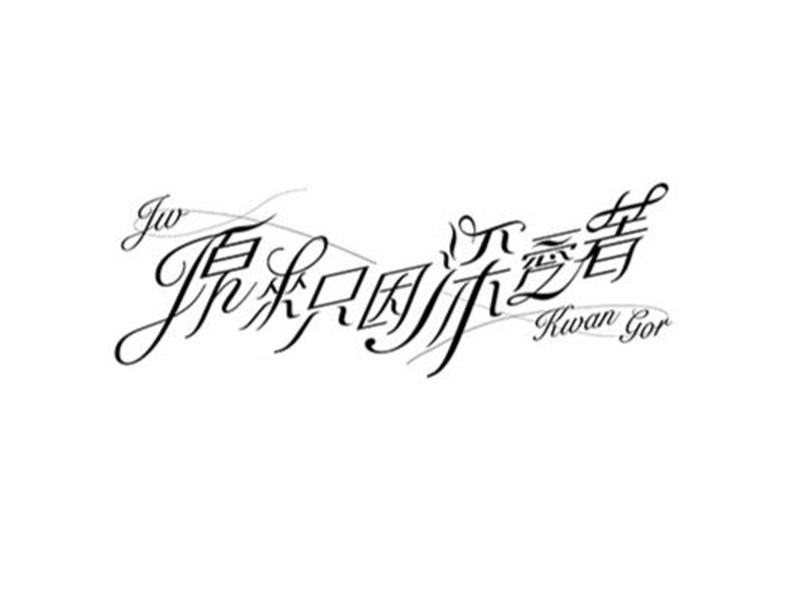 原来只因深爱着