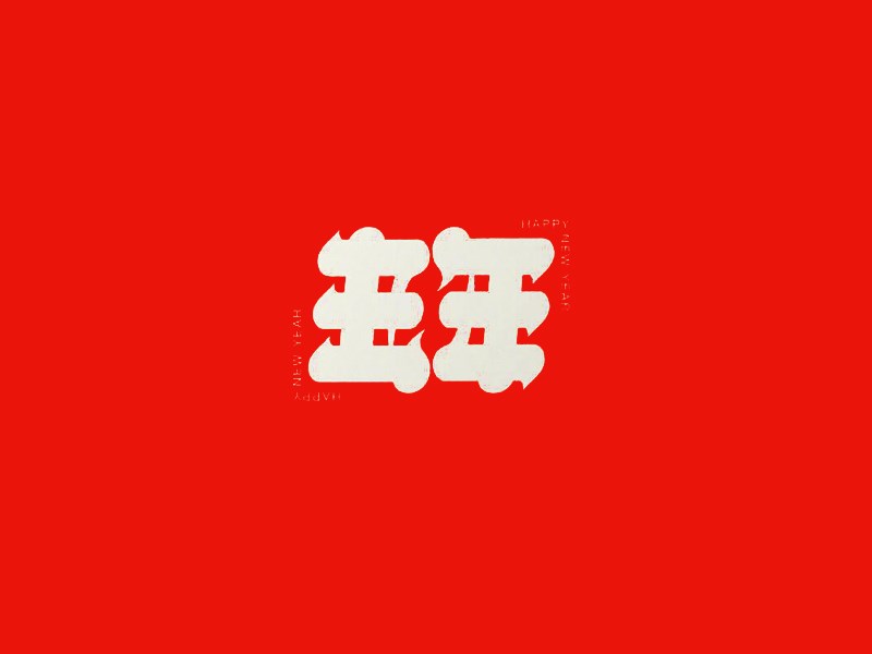 丑年