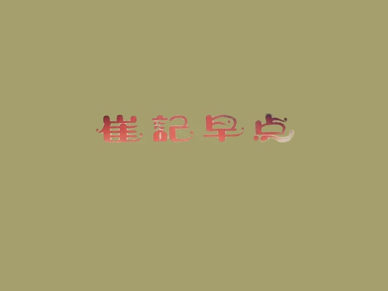 崔记早餐店