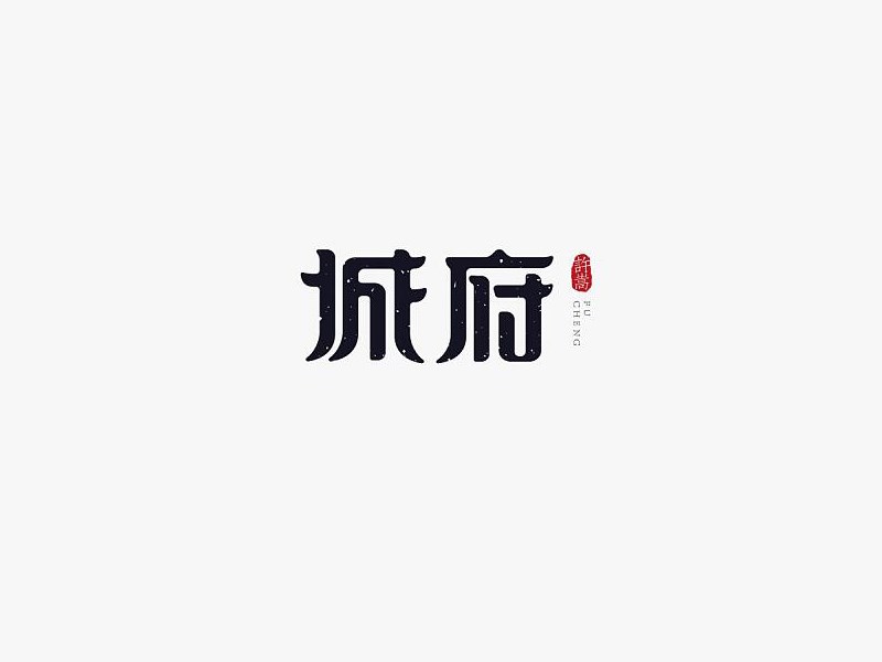 城府