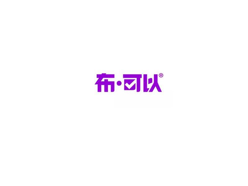 布可以