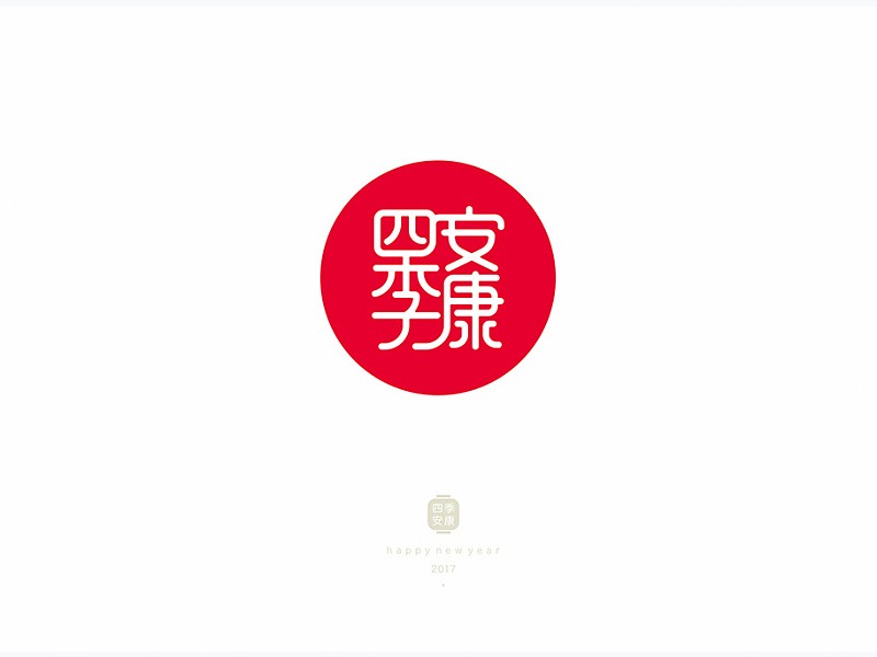 四季安康