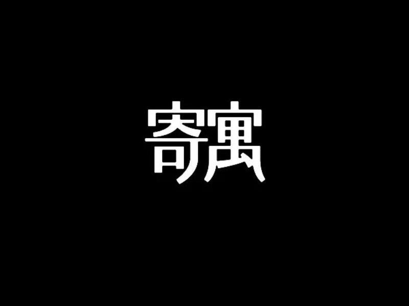 寄寓
