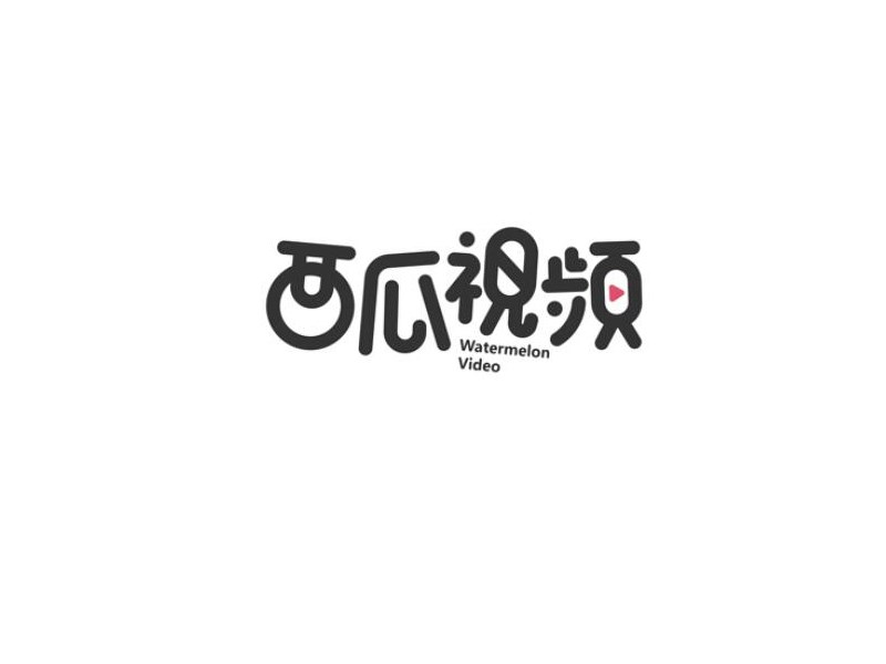 西瓜视频