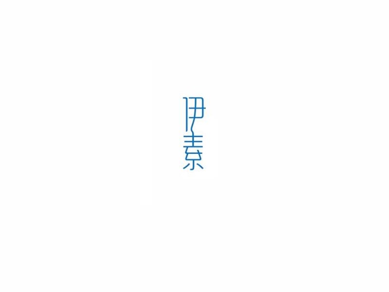 伊素