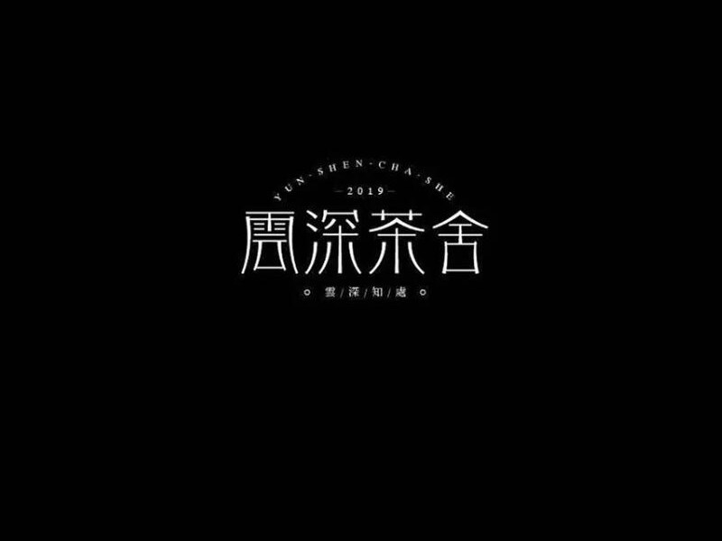 云深茶舍
