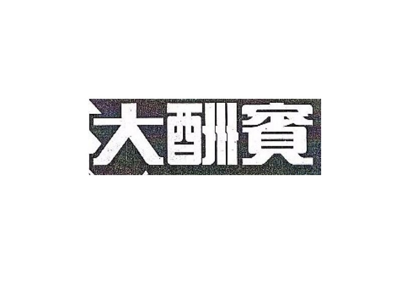 大酬宾