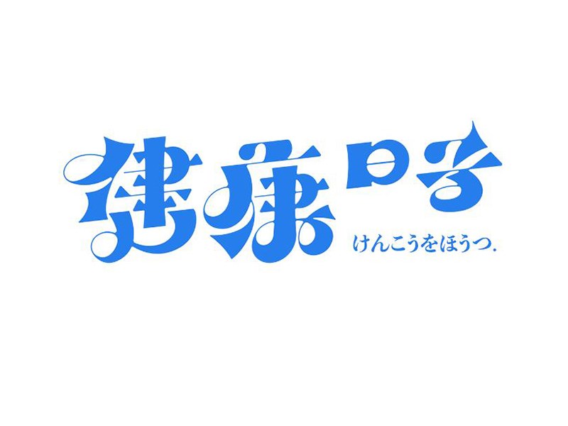 健康的日子