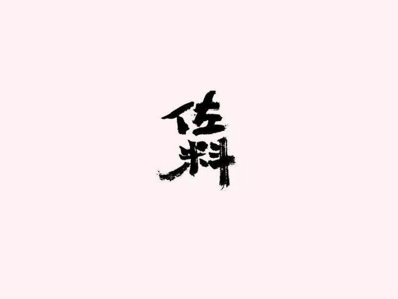 佐料
